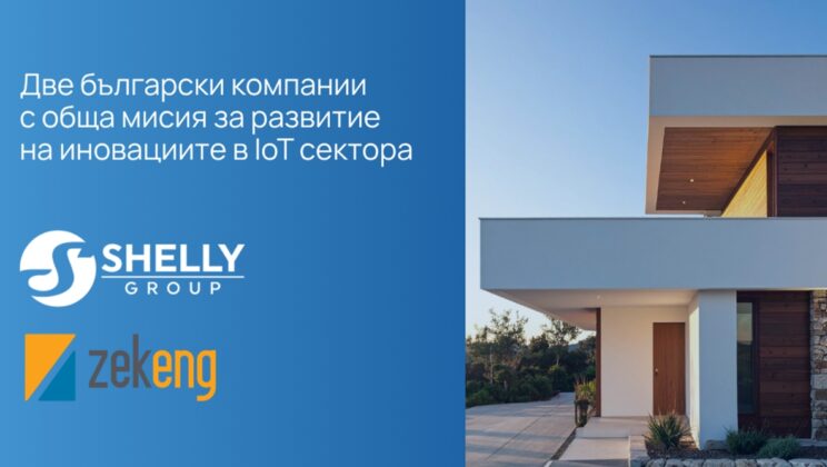 Shelly Group и „Зекенг“ сключват стратегическо партньорство в областта на IoT и хардуерните решения
