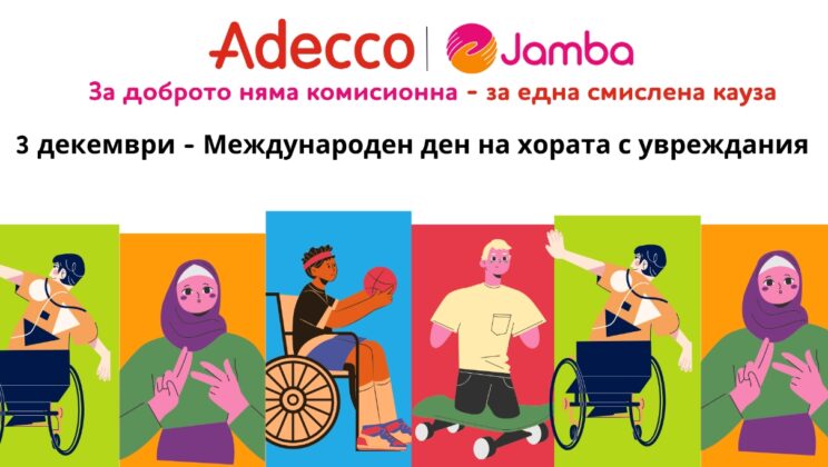 На Международния ден на хората с увреждания стартира кампания, която да им осигури равен достъп до пазара на труда