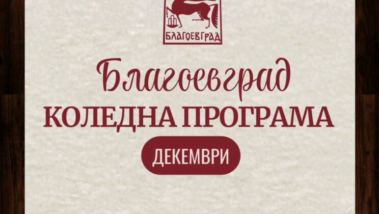 Декември в Благоевград с богата празнична програма в духа на идващата Коледа