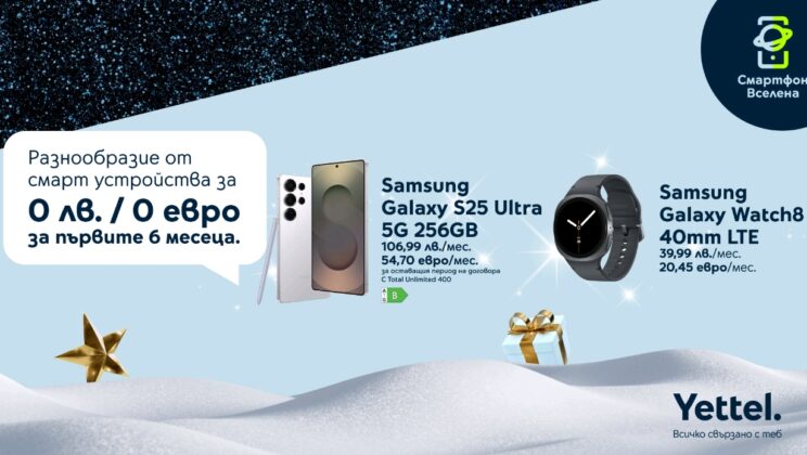 Коледна оферта от Yettel: 6 месеца 0 лв. лизингова вноска за премиум смарт устройства