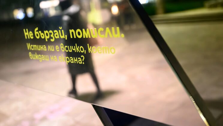 Огледална инсталация в центъра на София насочва вниманието към дезинформацията и критичното мислене