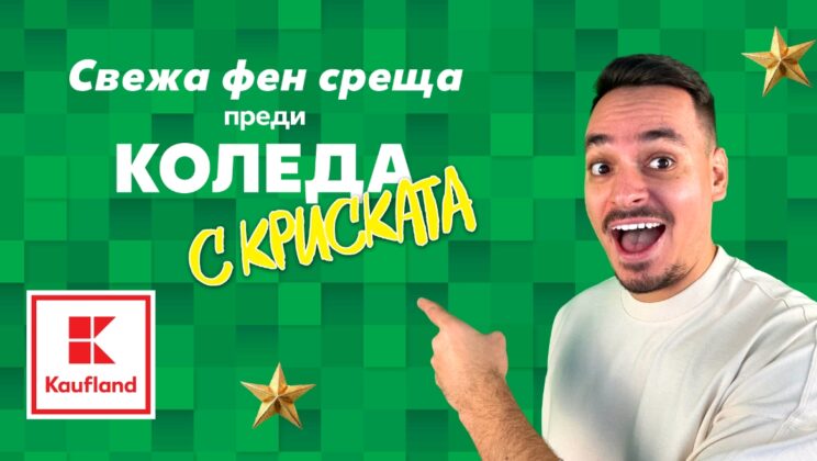 Популярният геймър Криската идва за фен среща с децата в Пловдив