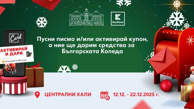 Kaufland кани клиентите си да пишат писма за благотворителност