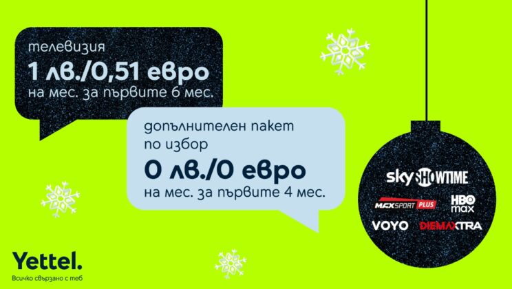 Yettel TV посреща празниците със специално предложение за нови абонати