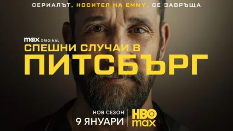 Втори сезон на „Спешни случаи в Питсбърг“ с официален трейлър и плакат