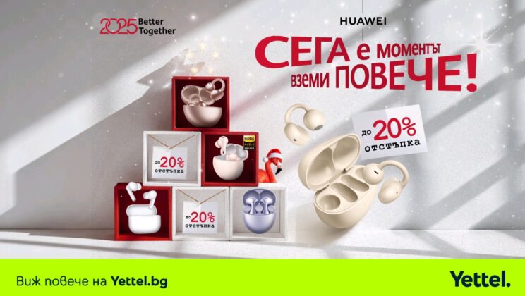 Подарете емоция, която остава и след празниците, с аудиоаксесоари от Yettel