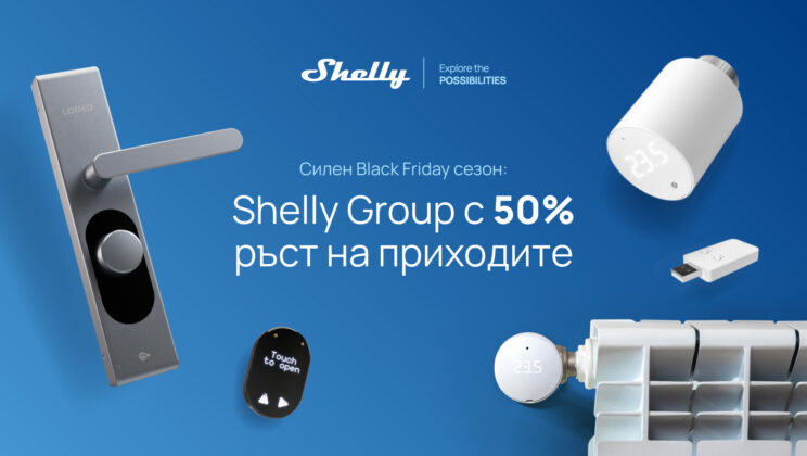 Shelly Group отчита 50% ръст на приходите като резултат от успешната Black Friday кампания