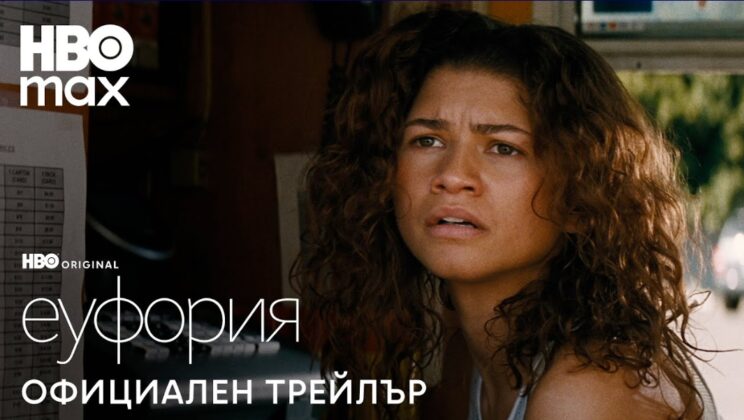 „Еуфория“ се завръща на 13 април в HBO Max