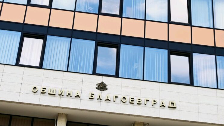Община Благоевград обяви обществено обсъждане на два проекта на наредби във връзка с въвеждането на еврото