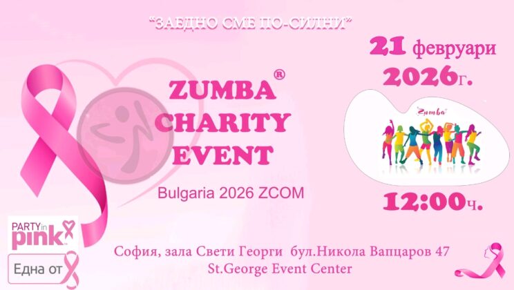 Тази събота предстои благотворителното зумба събитие Party in Pink™ Zumbathon®