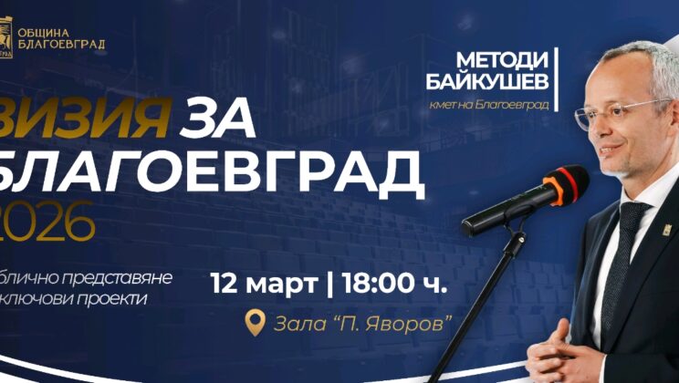 Визия за Благоевград 2026 и ключови проекти представя кметът Методи Байкушев на 12 март