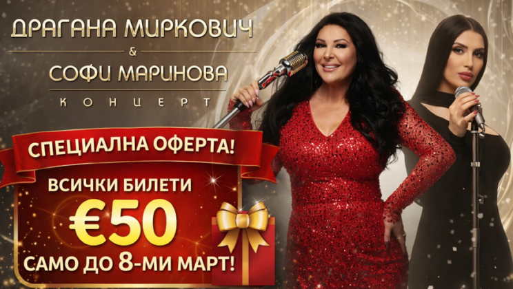 Драгана Миркович и Софи Маринова се събират за безпрецедентен концерт в София