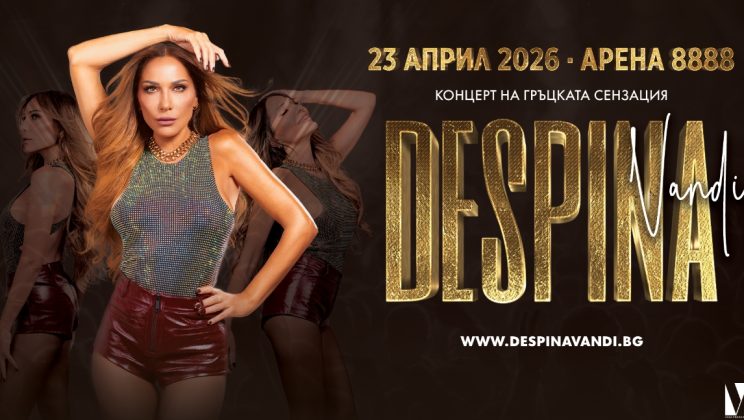 Деспина Ванди: „Емоцията с публиката ме държи на сцената“ – 23.04.2026