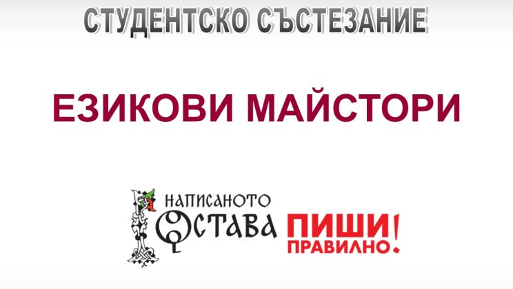ЮЗУ „Неофит Рилски“ отново ще  бъде домакин на студентското състезание „Езикови майстори“