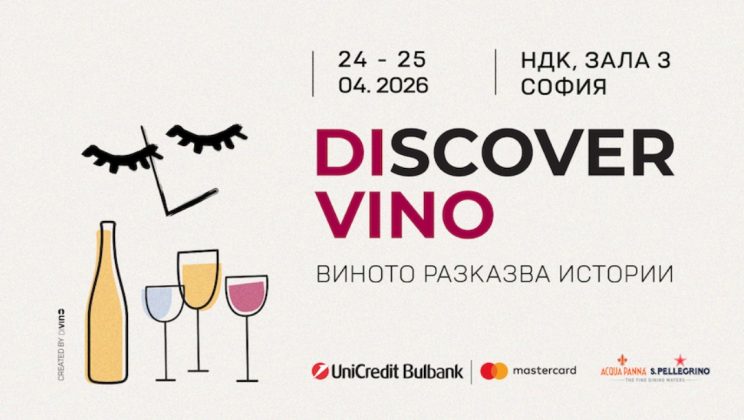 Световни винени експерти идват в София за Discover.Vino 2026