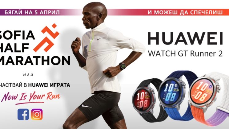 Huawei GT Runner 2 с приятни изненади за участниците и гостите на Sofia Half Marathon 2026