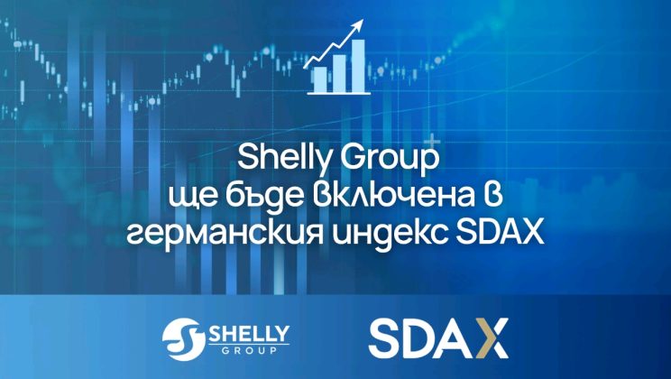 „ШЕЛЛИ ГРУП“ ЕД ще се присъедини към&nbsp; германския индекс SDAX