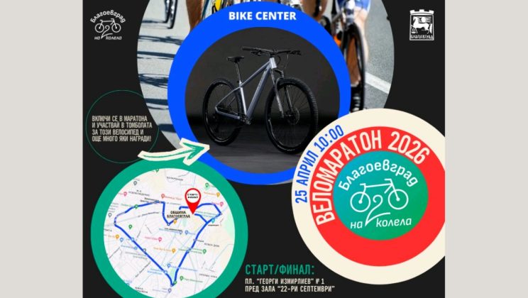 Веломаратонът „Благоевград на две колела“ събира любителите на колоезденето на 25 април
