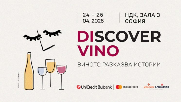 Световни винени експерти идват в София за Discover.Vino 2026
