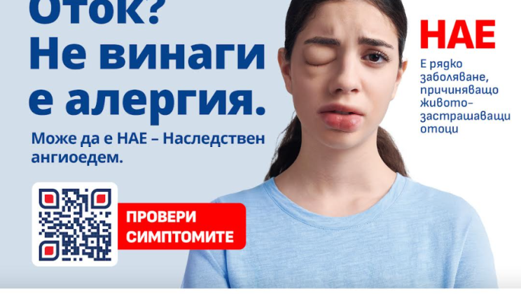 ОТОЦИ БЕЗ ЯСНА ПРИЧИНА? ЛЕКАРИ ПРИЗОВАВАТ ДА СЕ МИСЛИ И ЗА НАСЛЕДСТВЕН АНГИОЕДЕМ (НАЕ)