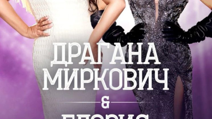 Драгана Миркович и Глория се събират отново – този път във Варна