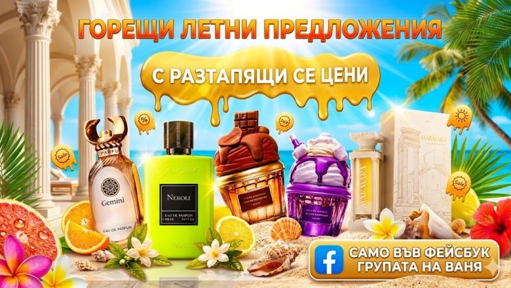 Защо най-яките летни арабски парфюми са само в групата на Ваня?