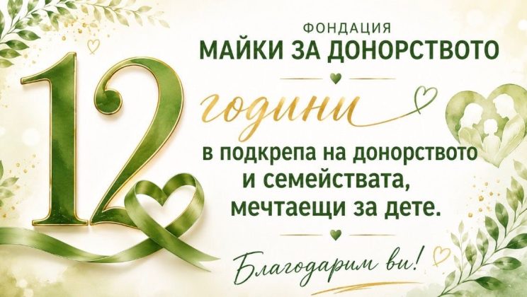 Още 200 бебета проплакаха през изминалата една година благодарение на дейността Фондация „Майки за донорството“