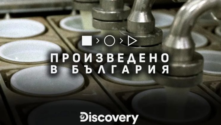 От фермата до масата: Верея и пътят на българското кисело мляко в „Произведено в България“ по Discovery Channel