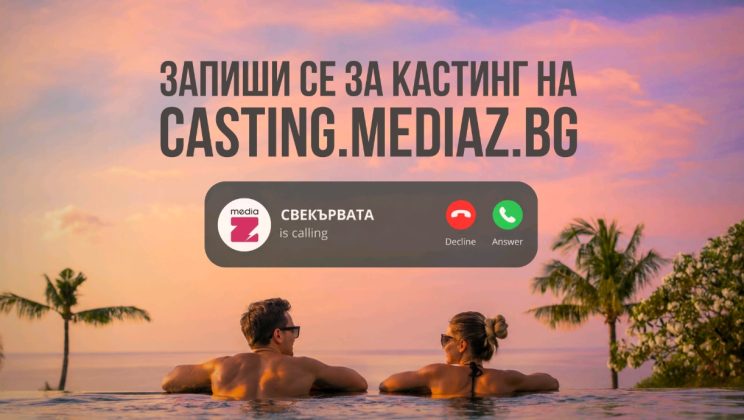 Стартира кастингът за новото онлайн риалити „СВЕКЪРВАТА“